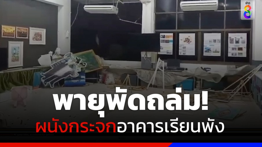 พายุฤดูร้อนซัดขอนแก่น! ผนังกระจกอาคารเรียนพัง โชคดีที่ไม่มีใครได้รับบาดเจ็บ