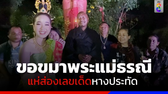 ชาวบ้านแห่ส่อง! เลขหางประทัด พิธีบวงสรวงเปิดฟ้า ขอขมาพระแม่ธรณี