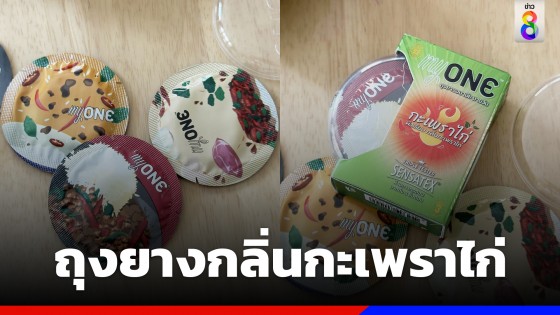 เอาใจสายแซ่บ ถุงยางกลิ่นกะเพราไก่ สร้างประสบการณ์ใหม่ในชีวิต