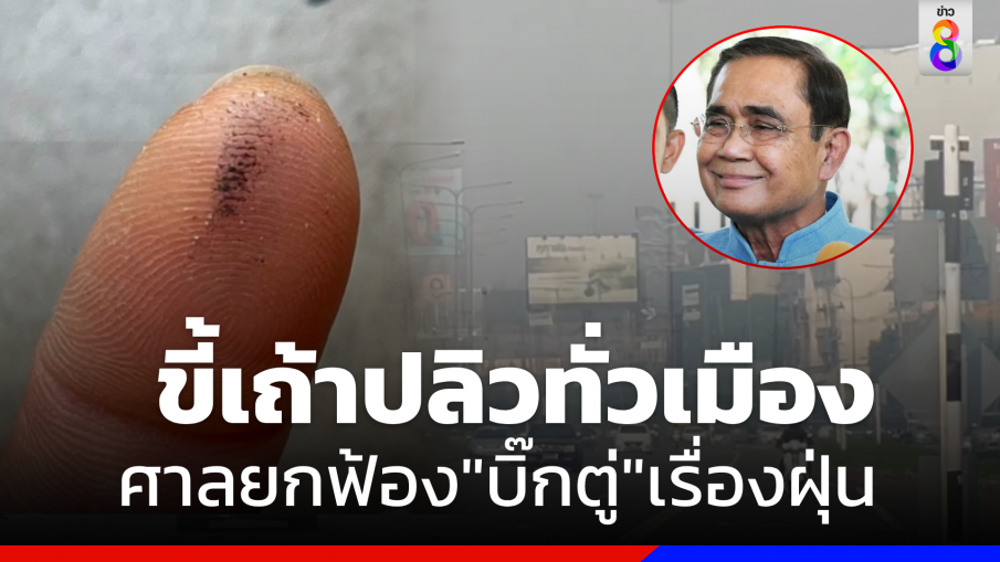 ศาลยกฟ้อง"บิ๊กตู่"เรื่องฝุ่น  ขณะที่ "เชียงใหม่" พบเศษขี้เถ้าปลิวทั่วเมือง