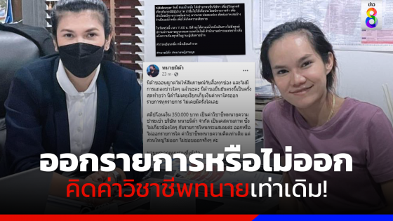 "ทนายนิด้า" ยันเป็นครั้งสุดท้าย ออกรายการหรือไม่ คิดค่าวิชาชีพเท่าเดิม