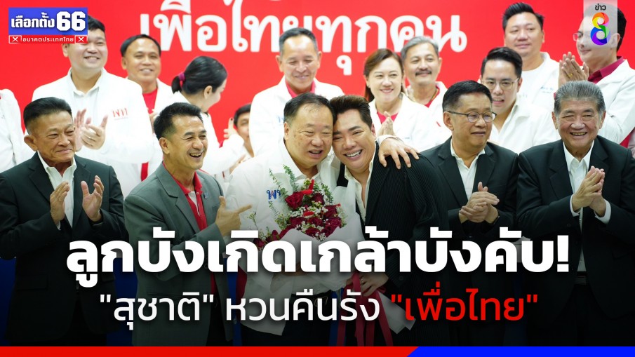 หวนคืนรังเก่า! "สุชาติ" กลับเข้า "เพื่อไทย" บอกเหตุผลประชาชนเรียกร้อง-ลูกบังคับ