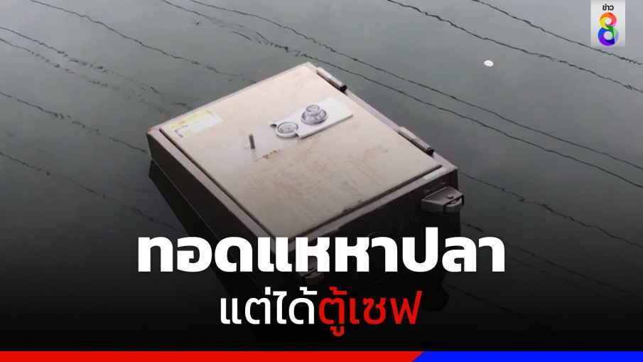 ชาวบ้านไปทอดแหหาปลา แต่ได้ตู้เซฟ 