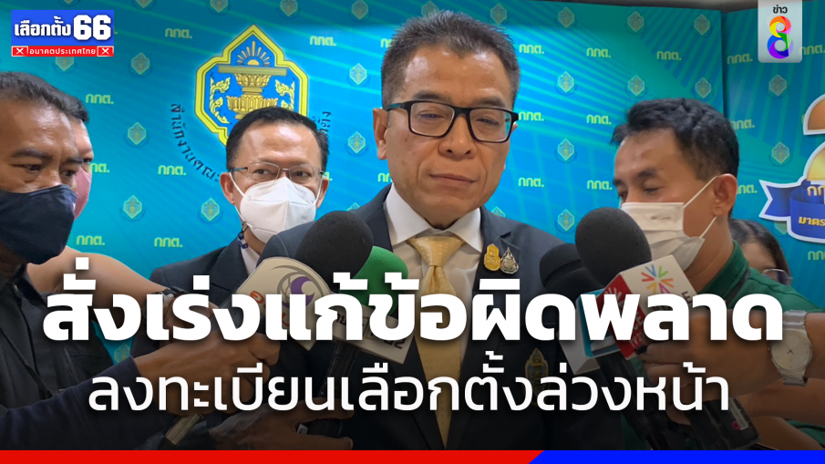 เลขา กกต.สั่งเร่งแก้ไขข้อผิดพลาดลงทะเบียนล่วงหน้า รับระบบดีแต่ชี้แจงไม่ละเอียด