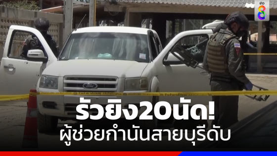 คนร้ายใช้อาวุธสงครามกราดยิง20นัดใส่ผู้ช่วยกำนันเสียชีวิต