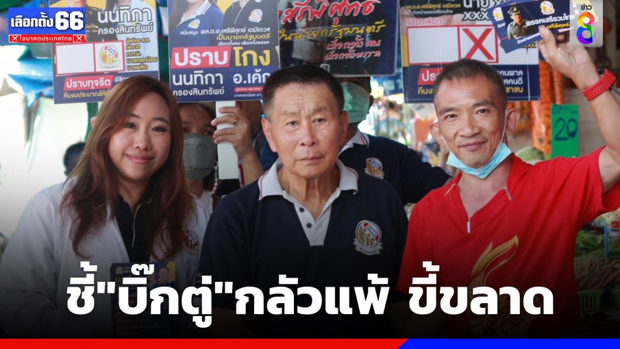 "เสรีพิศุทธ์" ชี้ "พล.อ.ประยุทธ์" ไม่ลง ส.ส.บัญชีรายชื่อเพราะกลัวแพ้