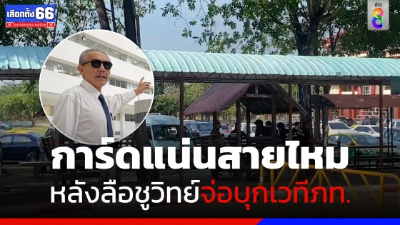 การ์ดแน่นสายไหม หลังลือ "ชูวิทย์" จ่อบุกเวทีปราศรัย "ภูมิใจไทย" 