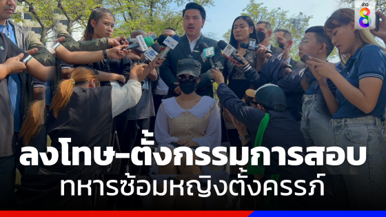 กองทัพภาคที่ 1 รับเสียใจหญิงตั้งครรภ์ถูกทหารซ้อม​ พร้อมตั้งกรรมการสอบสวน ลงโทษ​กำลังพล​30​วัน