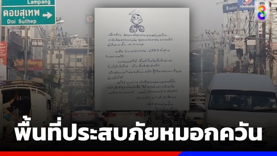 "หมอหม่อง" ออกประกาศเอง ในฐานะประชาชนเต็มขั้น จ.เชียงใหม่ เป็นพื้นที่ประสบภัยมลพิษทางอากาศ