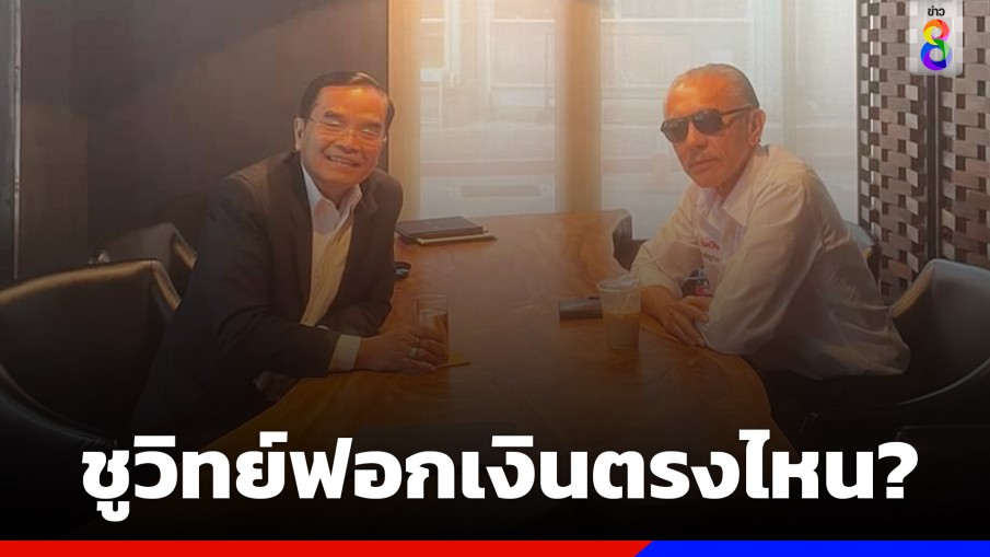 "นิพิฏฐ์" นัดคุย "ชูวิทย์" โพสต์ร่ายยาวเชื่อ เงิน 6 ล้านไม่เข้าข่ายฟอกเงิน