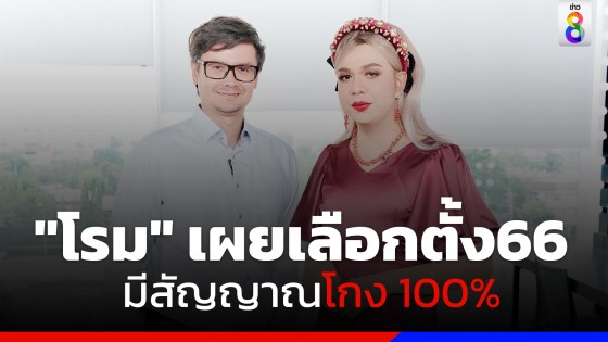 "รังสิมันต์ โรม" แรงเกินต้าน เลือกตั้งครั้งนี้มีสัญญาณโกง 100%