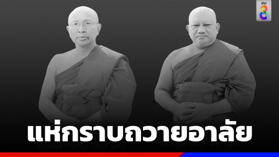 ศิษยานุศิษย์กราบถวายอาลัย "พระมหาสรร-พระอาจารย์เช้า" หลังมรณภาพด้วยอุบัติเหตุทางรถยนต์ 