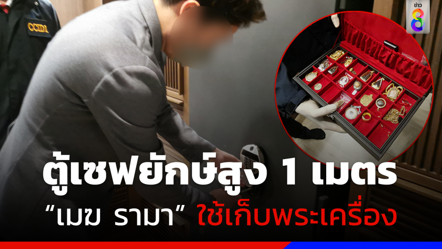 ตำรวจไซเบอร์ตะลึง!! เจอเซฟลับขนาดกว่า 1 เมตร ในบ้าน "เมฆ รามา"