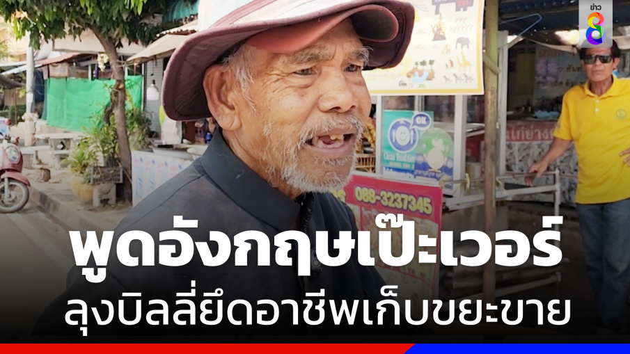 เปิดใจ "ลุงบิลลี่" คนดังโซเชียล พูดอังกฤษเป๊ะเวอร์ ยึดอาชีพเก็บขยะขาย