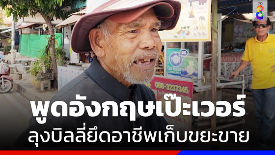 เปิดใจ "ลุงบิลลี่" คนดังโซเชียล พูดอังกฤษเป๊ะเวอร์ ยึดอาชีพเก็บขยะขาย