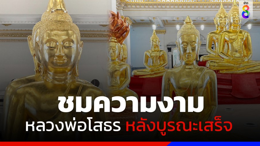 "หลวงพ่อโสธร" บูรณะเสร็จแล้ว พร้อมเปิดให้พุทธศาสนิกชนเข้าสักการะชมความงดงาม