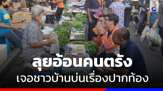 "รังสิมันต์ โรม" ควงว่าที่ผู้สมัครส.ส. ลุยอ้อนคนตรัง หวังส.ส.ไม่น้อยกว่า 81 