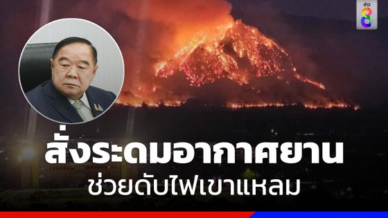 "บิ๊กป้อม" รุดลงดูพื้นที่เขาแหลมพรุ่งนี้ สั่ง มท. ประสาน กองทัพ ระดมอากาศยานช่วยดับไฟ 