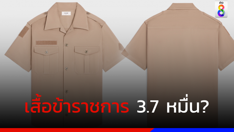 ไวรัลหนักมาก! เสื้อคล้ายชุดข้าราชการไทย แต่ราคาแรงตัวละ 3.7 หมื่น