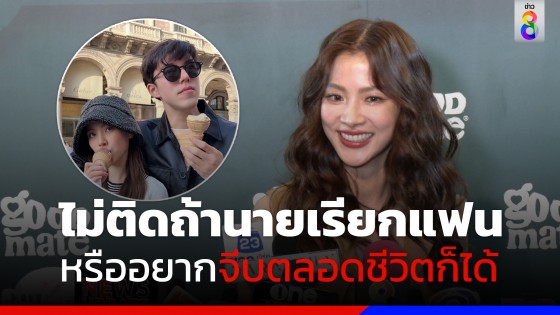 "ใบเฟิร์น" ไม่ติดถ้า "นาย ณภัทร" จะเรียกว่าแฟน 