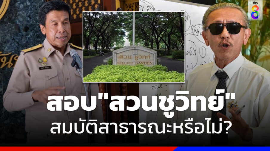 งานเข้าแล้ว! "กทม." ตั้งคณะกรรมการตรวจสอบที่ดิน "สวนชูวิทย์" 