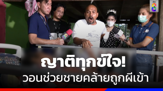 "หมอปลา" ช่วยชายวัย 55 ปีมีอาการป่วยคล้ายถูกผีเข้านานนับเดือน