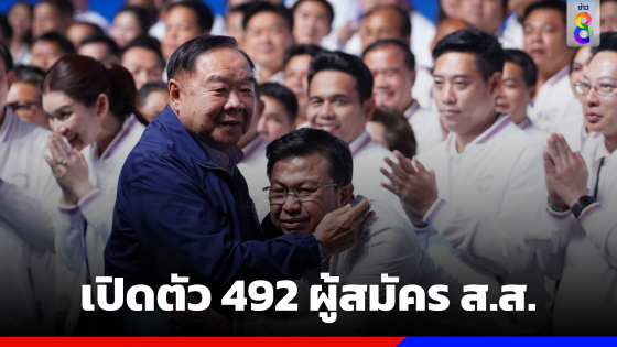 พปชร.จัดใหญ่ เปิดตัว 492 ผู้สมัคร ส.ส. แน่นบางกอกอารีนา