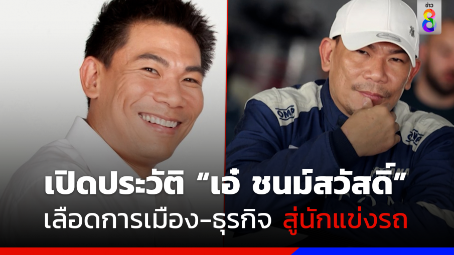 เปิดประวัติ "เอ๋ ชนม์สวัสดิ์ อัศวเหม"