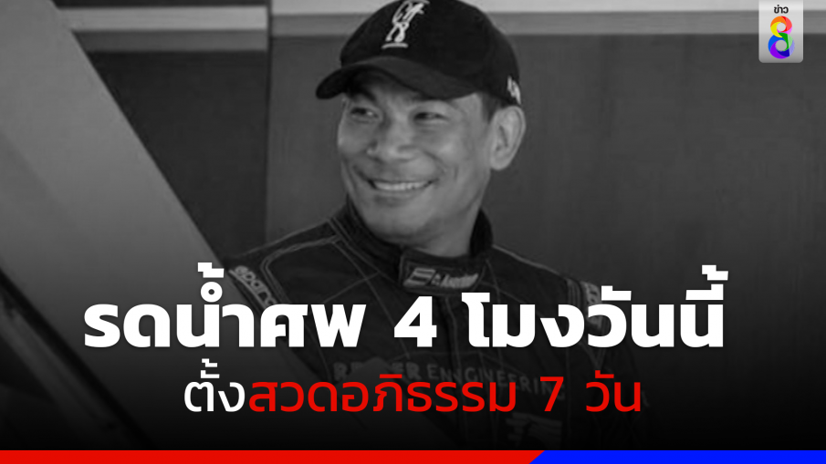 "สุนทร" เตรียมตั้งรดน้ำศพ "เอ๋ ชนม์สวัสดิ์" 4 โมง ที่บ้านขาวสมุทรปราการ