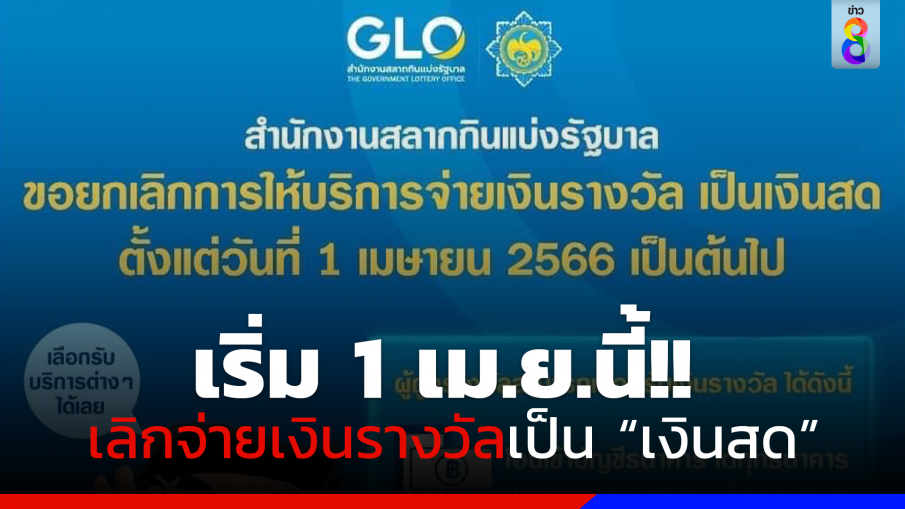 เริ่มงวด 1 เม.ย. ! กองสลากประกาศยกเลิกจ่ายเงินรางวัลเป็น "เงินสด"