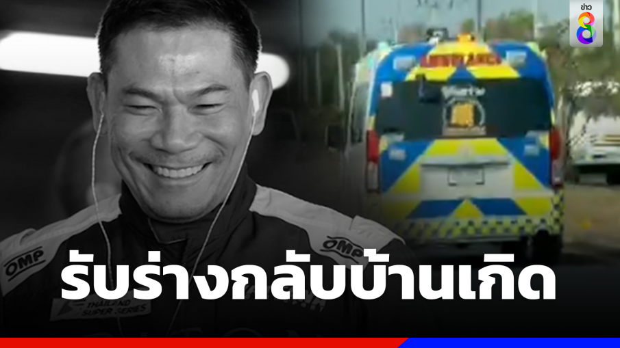 ครอบครัว-คนสนิท รับศพ "เอ๋ ชนม์สวัสดิ์"​ กลับบ้านเกิดที่สมุทรปราการ