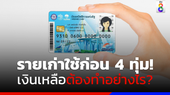 วันสุดท้าย!! บัตรสวัสดิการแห่งรัฐรายเก่าต้องใช้ก่อน 4 ทุ่ม แนะเงินเหลือทำอย่างไร?