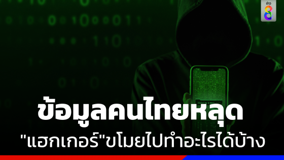 ข้อมูลคนไทยหลุด 55 ล้านชื่อ  "แฮกเกอร์" ขโมยไปทำอะไรได้บ้าง