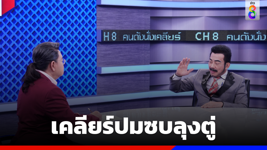 "ศรัณย์วุฒิ" กลืนน้ำลาย? ซบอก "ประยุทธ์"