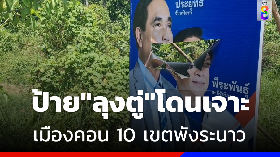 ป่วน! ป้ายหาเสียง "บิ๊กตู่" ถูกมือดีเจาะ 10 เขตทั่วเมืองคอนพังระนาว