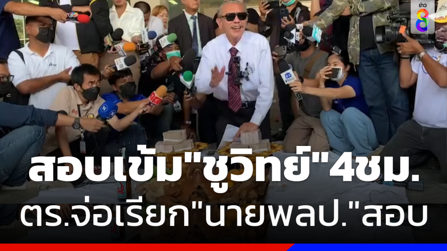 สอบเข้ม 4 ชั่วโมง! "ชูวิทย์" ปมเงิน 6 ล้าน ตร.เตรียมเรียก นายพล "ป.ปลา" สอบ