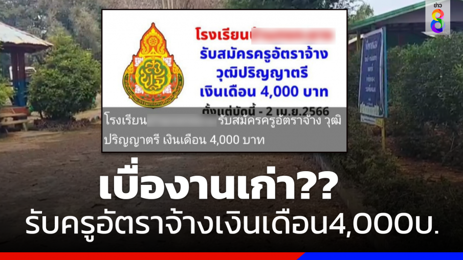 ดราม่า!รับสมัครครูวุฒิ ป.ตรี เงินเดือน แค่ 4,000 บาท