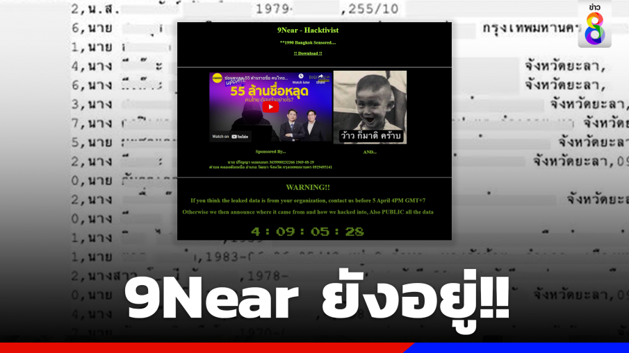9near ยังอยู่!! เว็บแฮกข้อมูลคนไทย 55 ล้านคน นับถอยหลัง เหลืออีก 4 วัน