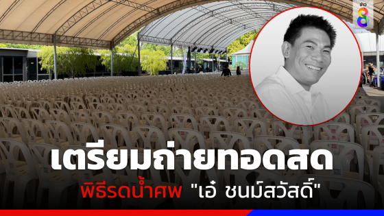 ครอบครัวเตรียมจัดพิธีรดน้ำศพ "เอ๋ ชนม์สวัสดิ์" บ่าย 2 วันนี้