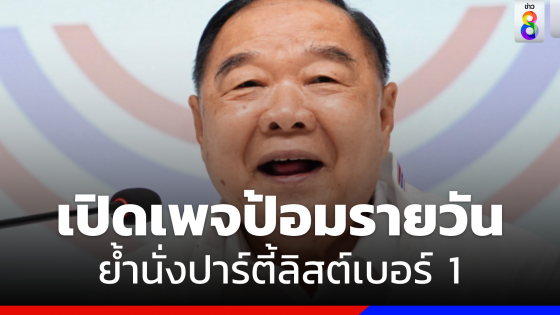 "พล.อ.ประวิตร" เปิดเพจ "ป้อมรายวัน" ย้ำนั่งปาร์ตี้ลิสต์เบอร์ 1 