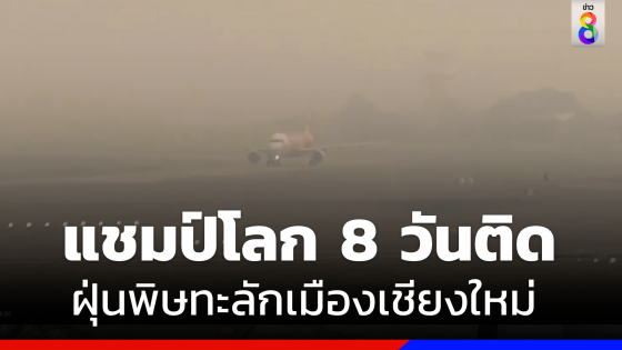 วิกฤต ! "เชียงใหม่" แชมป์โลก 8 วันติด ฝุ่นพิษฟุ้งทั้งเมือง