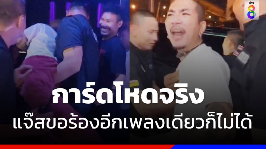 แจ๊ส ชวนชื่น โดนการ์ดร้านอุ้มลงเวที เกิดอะไรขึ้นกันแน่