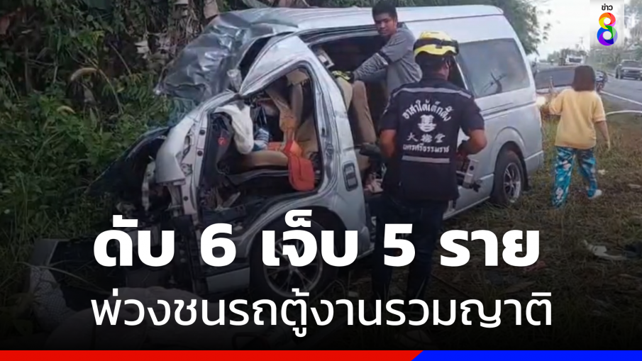 สลด ! รถพ่วงชนรถตู้งานรวมญาติ ดับ 6 เจ็บ 5 ราย 