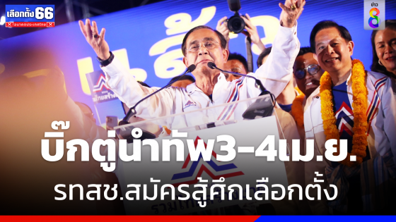 "บิ๊กตู่" นำทัพ "รทสช." สมัครสู้ศึกเลือกตั้ง 3-4 เม.ย.  นี้