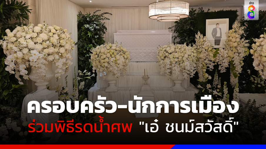 ครอบครัว-นักการเมือง คนดัง ร่วมพิธีสวดพระอภิธรรม "เอ๋ ชนม์สวัสดิ์"