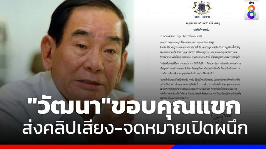 แกะคำต่อคำ "วัฒนา อัศวเหม" ส่งคลิปเสียง ขอบคุณแขกร่วมงานศพ "เอ๋ ชนม์สวัสดิ์"