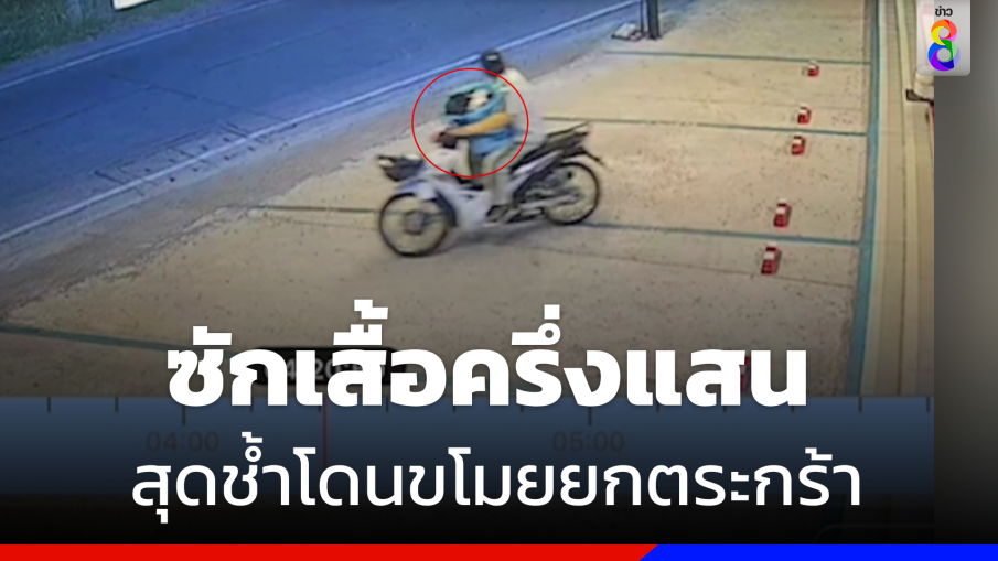 สุดช้ำ ! "หนุ่ม" เอาผ้าครึ่งแสนไปซัก โดนขโมยยกตระกร้า