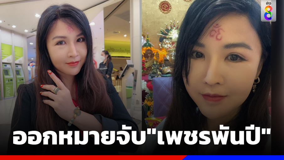 ออกหมายจับ "เพชรพันปี" 4 ข้อหาหนัก ตุ๋นขายเพชรไม่มีคุณภาพ