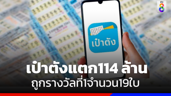 สลากดิจิทัลงวดนี้ เศรษฐีจากแอปฯเป๋าตัง ถูกรางวัลที่ 1 รวม 19 ใบ รับเต็มๆ 114 ล้านบาท