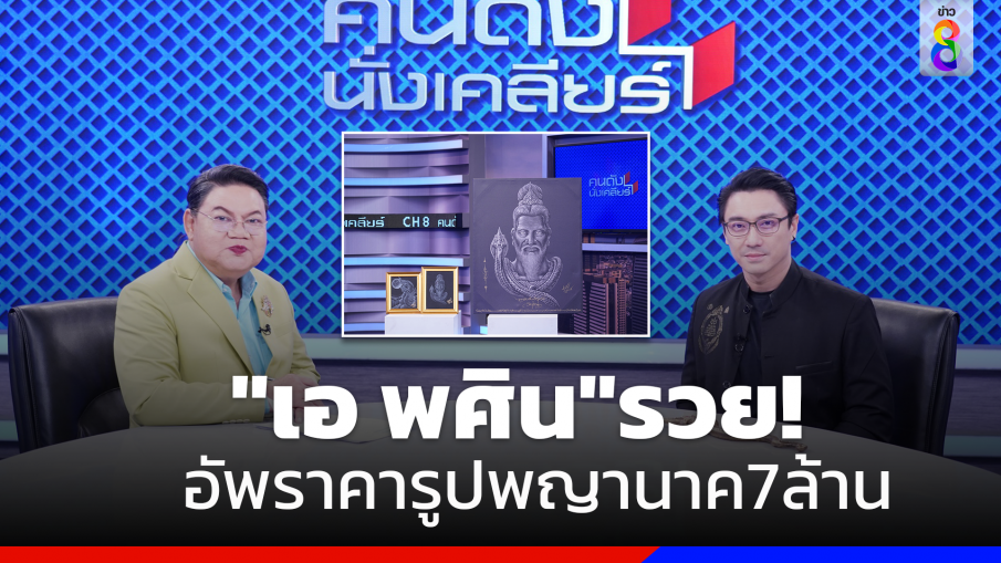 รวยเละ! "เอ พศิน" อัพราคารูปพญานาค 7 ล้านจริง ยอมรับลงของดีจากหมอพม่า 